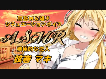 【ASMR】恋人のマキさんがキスと耳舐めでイチャイチャしてくるひと時【VOICEROID】