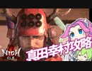 四国めたんは仁王をクリアしたい#21【VOICEVOX実況プレイ】