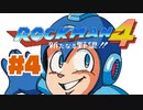【ぽつぽつ実況 #4 End】４度目のDOGEZA【ロックマン4】