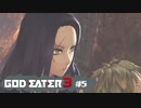 ド素人が崩壊しそうな世界を救う ─ ゴットイーター3 ─ part5【ゲーム実況】