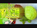 【ゆっくり解説】ずんだ餅の栄養について解説！