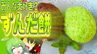 【ゆっくり解説】ずんだ餅の栄養について解説！