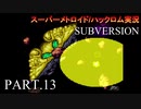 【実況】このゲーム、スーパーオモロいどSUBVERSION　その１３