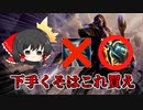 下手くそはゲイルフォースじゃなくてクラーケン買え【LoLゆっくり実況】