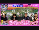 中2ナイトニッポンVol92／ウソだった「恋愛の常識」とチェンソーマン〜検証！断ち切られた恋愛メソッド＆主題歌決定戦総括
