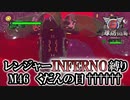 【地球防衛軍6】レンジャーINFERNO縛り　M46:くだんの日††††††【ゆっくり実況】