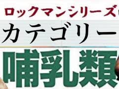 [実況]  ロックマンシリーズ（哺乳類）カテゴリー別ステージコレクション