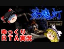 蒼魔灯　ゆっくり実況ＲＴＡ