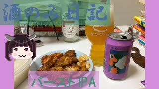 酒のみ日記『ミッケラー　バーストIPA』