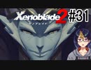 【ゼノブレ2初見実況Part31】牙を剥く法王庁(アーケディア)【小窓屋巧弥/Xenoblade2/ゼノブレイド2】