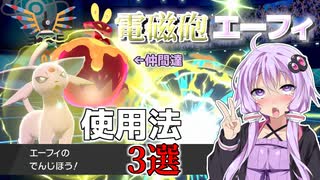 【ポケモン剣盾】必見！激レアでんじほうエーフィの活用法3選【VOICEROID実況】