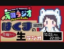 はくま の月曜から生ラジオ 「オニオンチップス、一回戦敗退」 10月3日【 #天国ラジオ #25 】その２