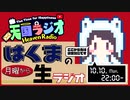 はくま の月曜から生ラジオ 「獺祭解禁」 10月10日【 #天国ラジオ #26 】その２