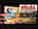 【太鼓の達人 ニジイロ】新時代・ミックスナッツ やってみた