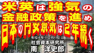 米英は強気の金融政策を進め日本の円安景気は２年続く 10-12-2022