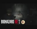 怖いにも程があるだろ！！バイオハザードRE2絶叫プレイ　part11