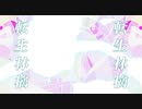 転生林檎/さたね【歌ってみた】