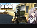 【DCS world】UH-1あかり Part_7【VOICEROID実況】