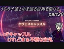 【ゆっくり実況】うちの子達と命を巡る世界を駆けるpart28