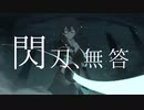 閃刃、無答 feat.花隈千冬