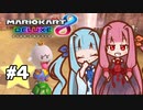 【マリオカート8DX】茜ちゃんカート エェェィイ！ #4【VOICEROID実況】