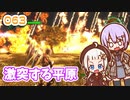 【地球防衛軍6】ゆかりさんとEDF6　ミッション063 激突する平原【ゆづきず】