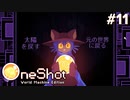 #11【OneShot: World Machine Edition】救世主と神の最後の選択。そして…【実況】