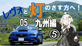 【紲星あかり車載】レヴォと灯のさす方へ！Part5　九州編⑤