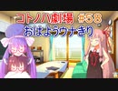 コトノハ劇場 ＃５８　おはようウナきり【voiceroid劇場】