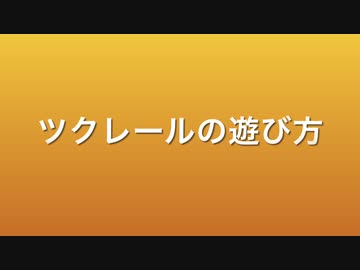 ツクレールの遊び方