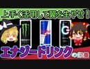 【ゆっくり解説】エナジードリンクの栄養について解説！