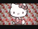 ハローキティの正体は○○？　【ハローキティ】【サンリオ】【都市伝説】