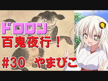 ドロロン妖怪百鬼夜行！#30：やまびこ【VOICEROID劇場】