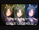 ずっとおなじウマ娘に注目し続けるGIRLS' LEGEND U　特別版　フジキセキ