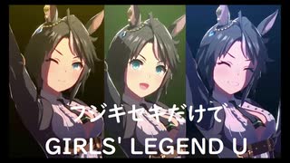ずっとおなじウマ娘に注目し続けるGIRLS' LEGEND U　特別版　フジキセキ