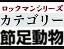[実況]  ロックマンシリーズ（虫・節足動物）カテゴリー別ステージコレクション