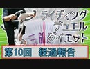 【マスターデュエル×エアロバイク】第10回ライディングデュエルダイエット経過報告！帰ってくるな！！