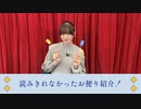 山根綺のゆるっと綺譚-読みきれなかったお便り紹介！-