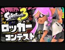 【新ルール】ガチ勢のロッカーコンテストがヤバすぎたww【スプラトゥーン3】