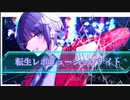 転生レボリューションナイト feat.初音ミク