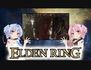 【ELDEN RING】ゆるふわ初見part63【VOICEROID実況】