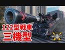 【WoT：122 TM】ゆっくり実況でおくる戦車戦Part1270 byアラモンド