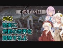 【Kenshi】堅実に荒野の世界を冒険するよ #2【A.I.VOICE実況・CeVIO_AI実況】