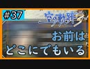 初見[空の軌跡the3rd #37]どこにでもいる※ネタバレ注意