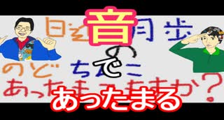 【ラジオ】日進月歩ののどちんこあったまってますか？～聞くなら～