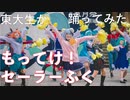 【東大生が】もってけ！セーラーふく【踊ってみた】