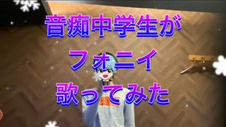 音痴中学生がフォニイ歌ってみた
