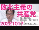 共産山添「日本は継戦能力を持たずに無抵抗で降伏しろ」やはり共産党は危険、早いとこ存続を禁止すべき／岸田総理、全くビジョンが無い／ロシアのおかげで敗戦国卒業できそう 20221017