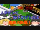 【ゆっくり紹介】スーパーファミコン　ポピュラス