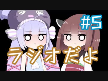 ラジオだよ？#5
